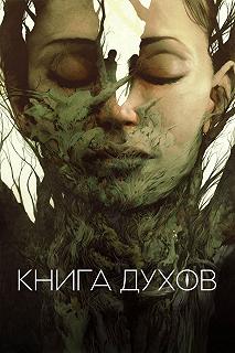 Постер Книга духов (The Book of Vision)