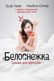 Постер Белоснежка. Сказка для взрослых (Blanche comme neige)