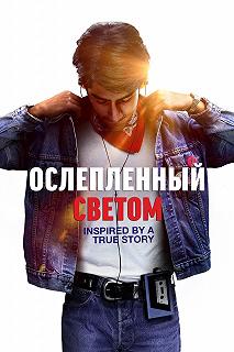 Постер Ослепленный светом (Blinded by the Light)