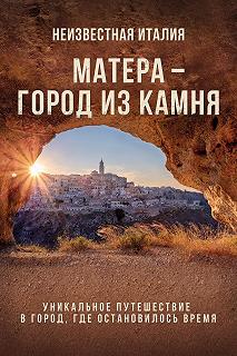 Постер Неизвестная Италия. Матера — город из камня (Mathera)