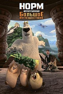 Постер Норм и Несокрушимые: Большое путешествие (Norm of the North: King Sized Adventure)