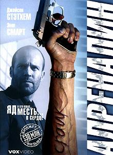 Постер Адреналин (Crank)