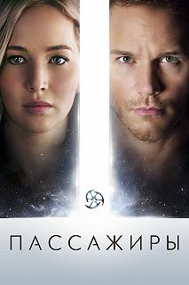 Постер Пассажиры (Passengers)