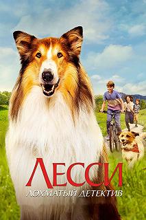 Постер Лесси — лохматый детектив (Lassie - Ein neues Abenteuer)