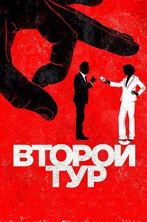 Постер Второй тур (Second tour)