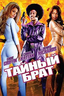 Постер Тайный брат (Undercover Brother)