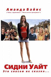 Постер Сидни Уайт (Sydney White)