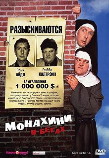 Постер Монахини в бегах (Nuns on the Run)