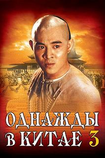 Постер Однажды в Китае 3 (Wong Fei Hung III: Si wong jaang ba)