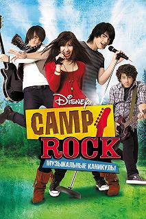 Постер Camp Rock: Музыкальные каникулы (Camp Rock)