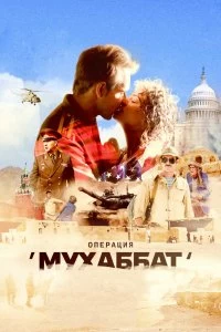 Сериал Операция «Мухаббат» — постер