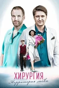 Сериал Хирургия.Территория любви — постер