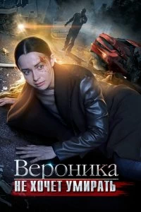 Сериал Вероника не хочет умирать — постер