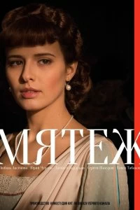 Сериал Мятеж — постер