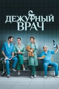 Сериал Дежурный врач — постер