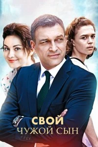 Сериал Свой чужой сын — постер