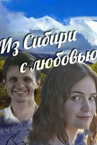 Сериал Из Сибири с любовью — постер