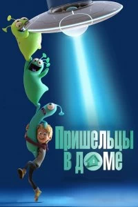 Постер Пришельцы в доме (Luis and His Friends from Outer Space)