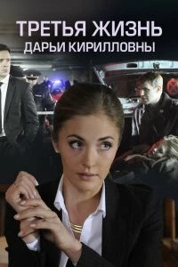 Сериал Третья жизнь Дарьи Кирилловны — постер