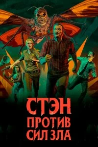 Сериал Стэн против сил зла — постер