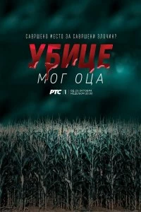 Сериал Убийцы моего отца — постер