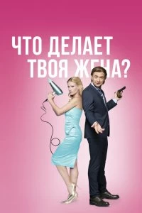 Сериал Что делает твоя жена? — постер