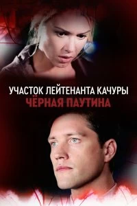 Сериал Чёрная паутина — постер