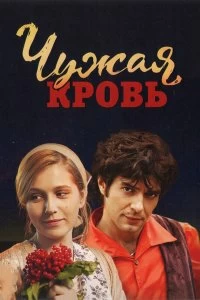 Сериал Чужая кровь — постер