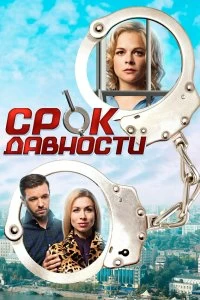 Сериал Срок давности — постер