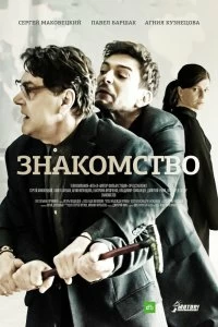 Сериал Знакомство — постер