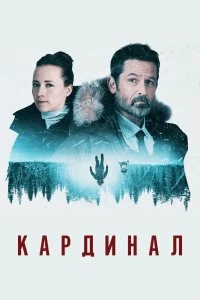 Сериал Кардинал — постер