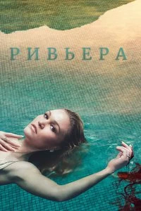 Сериал Ривьера — постер