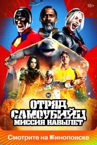 Постер Отряд самоубийц: Миссия навылет (The Suicide Squad)