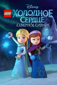 Сериал LEGO Холодное сердце: Северное сияние — постер