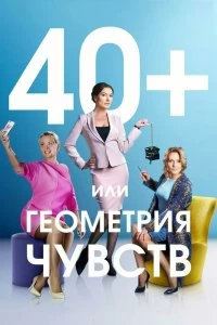 Сериал 40+, или Геометрия чувств — постер