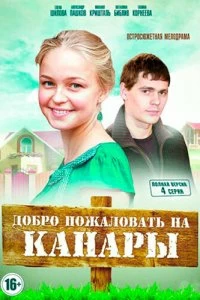 Сериал Добро пожаловать на Канары — постер