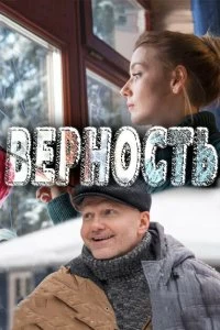 Сериал Верность — постер