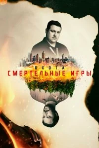 Сериал Охота — постер