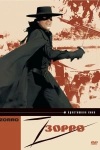 Постер Зорро (Zorro)