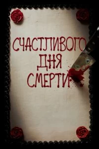 Постер Счастливого дня смерти (Happy Death Day)