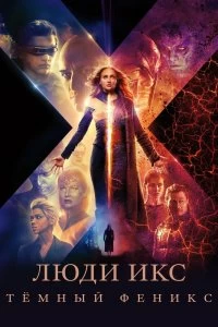 Постер Люди Икс: Тёмный Феникс (Dark Phoenix)