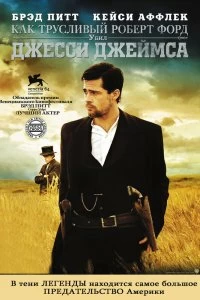 Постер Как трусливый Роберт Форд убил Джесси Джеймса (The Assassination of Jesse James by the Coward Robert Ford)