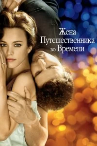 Постер Жена путешественника во времени (The Time Traveler's Wife)