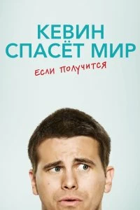 Сериал Кевин спасёт мир. Если получится — постер