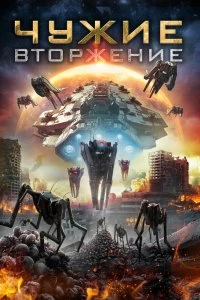 Постер Чужие: Вторжение (Alien Outbreak)