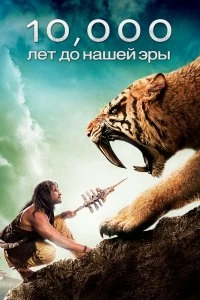 Постер 10 000 лет до н.э. (10,000 BC)