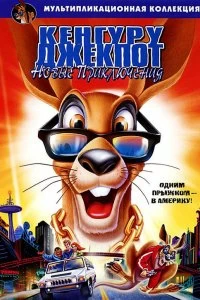 Постер Кенгуру Джекпот: Новые приключения (Kangaroo Jack: G'Day, U.S.A.!)