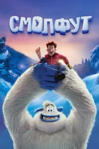 Постер Смолфут (Smallfoot)