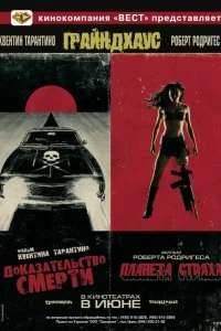 Постер Грайндхаус (Grindhouse)