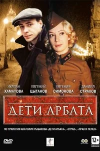 Сериал Дети Арбата — постер